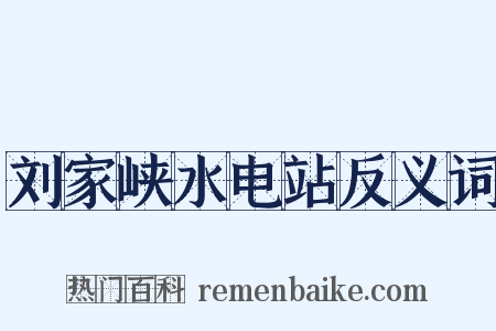 刘家峡水电站反义词是什么意思的图片